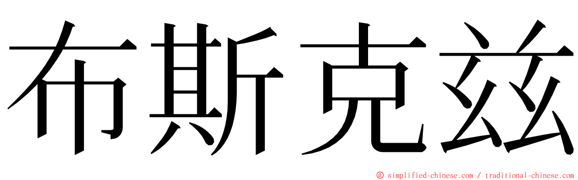 布斯克兹 ming font