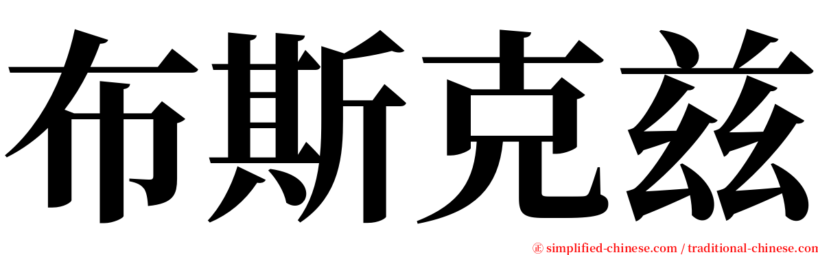 布斯克兹 serif font