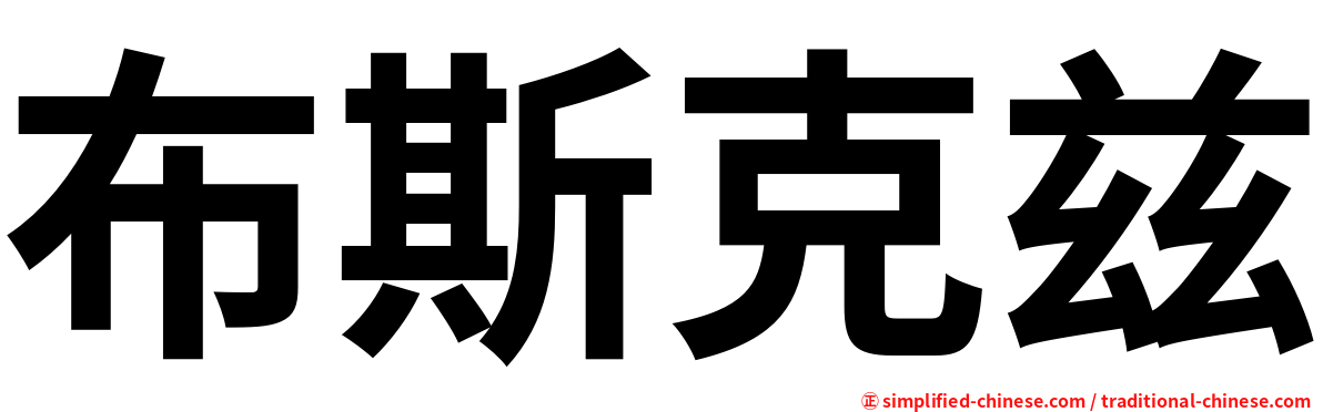 布斯克兹