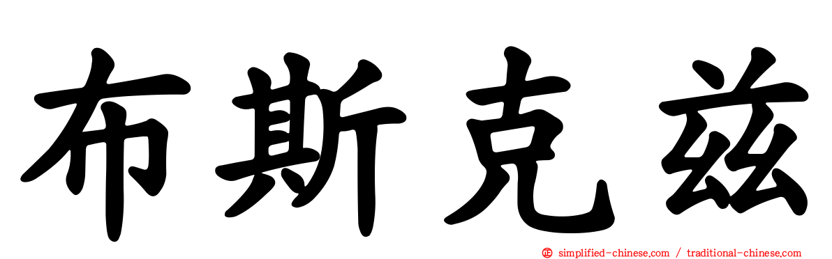 布斯克兹