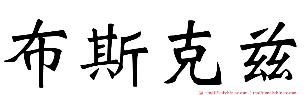 布斯克兹