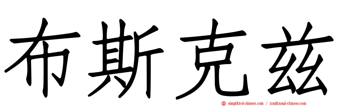 布斯克兹