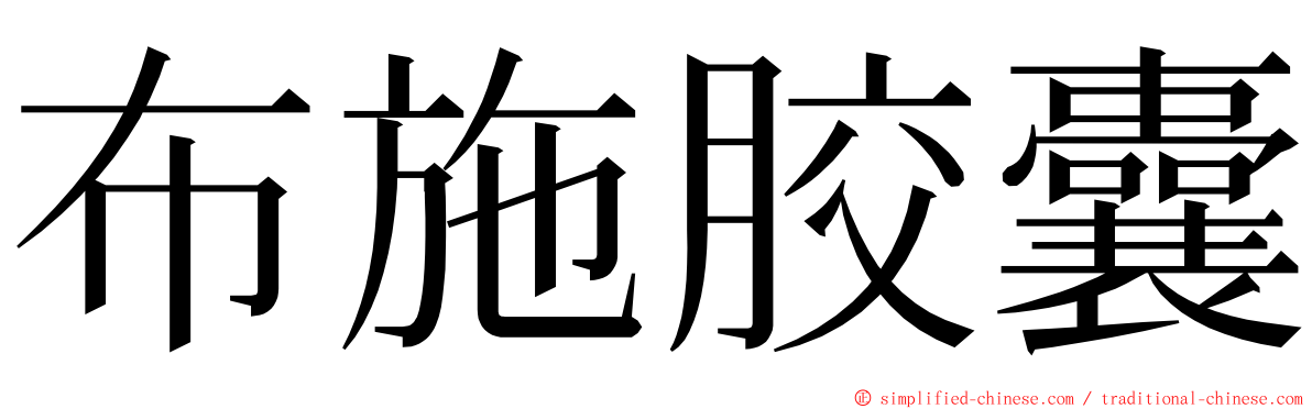 布施胶囊 ming font