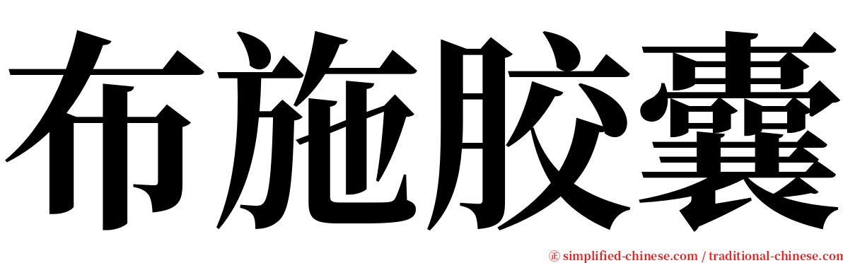 布施胶囊 serif font