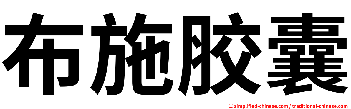 布施胶囊