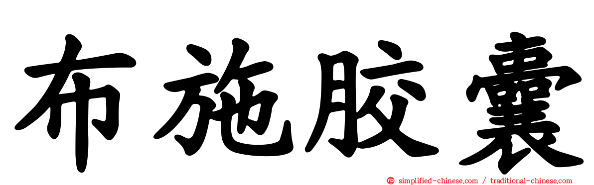 布施胶囊