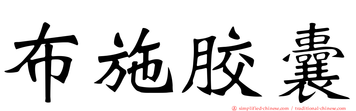 布施胶囊