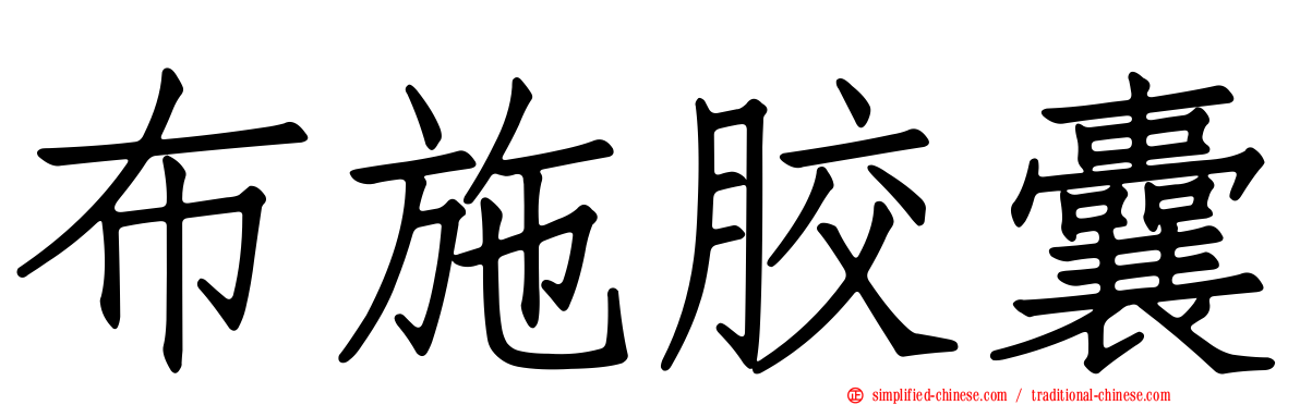 布施胶囊