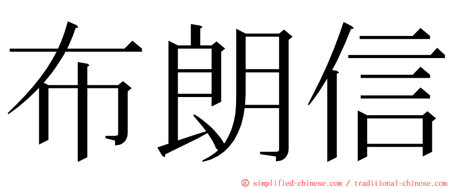 布朗信 ming font
