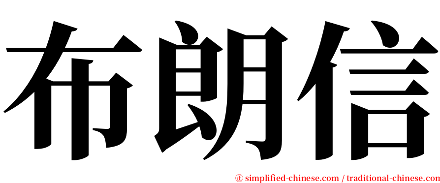 布朗信 serif font