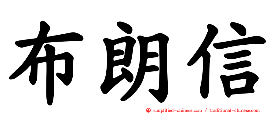 布朗信