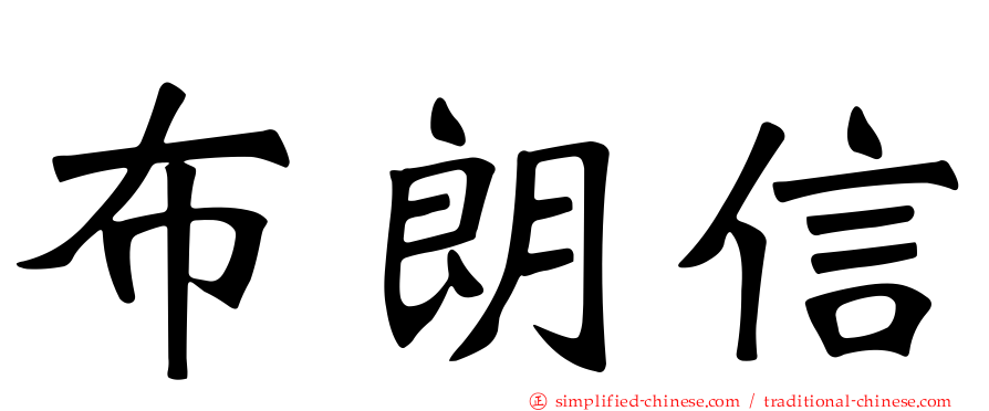布朗信