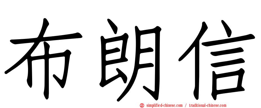 布朗信