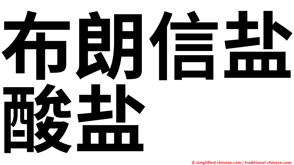 布朗信盐酸盐