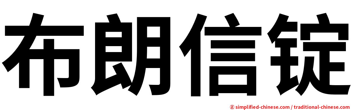 布朗信锭