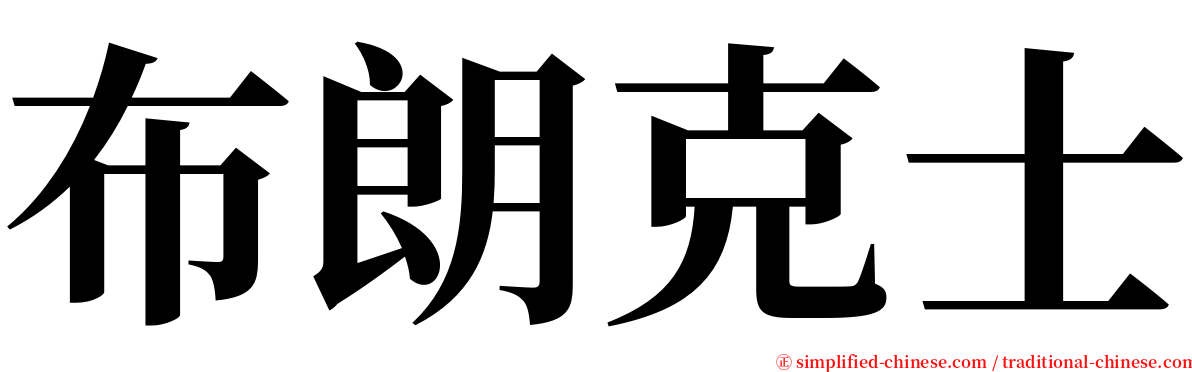 布朗克士 serif font