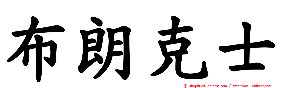 布朗克士