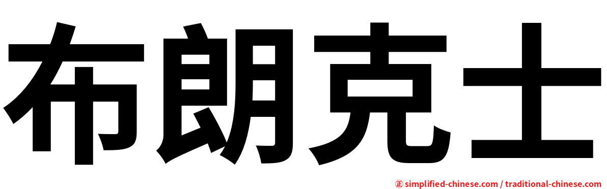 布朗克士
