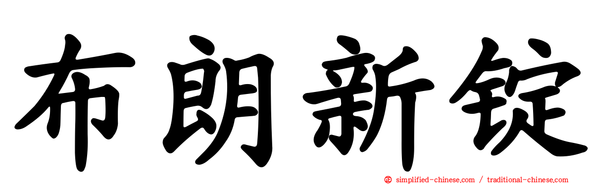 布朗新锭