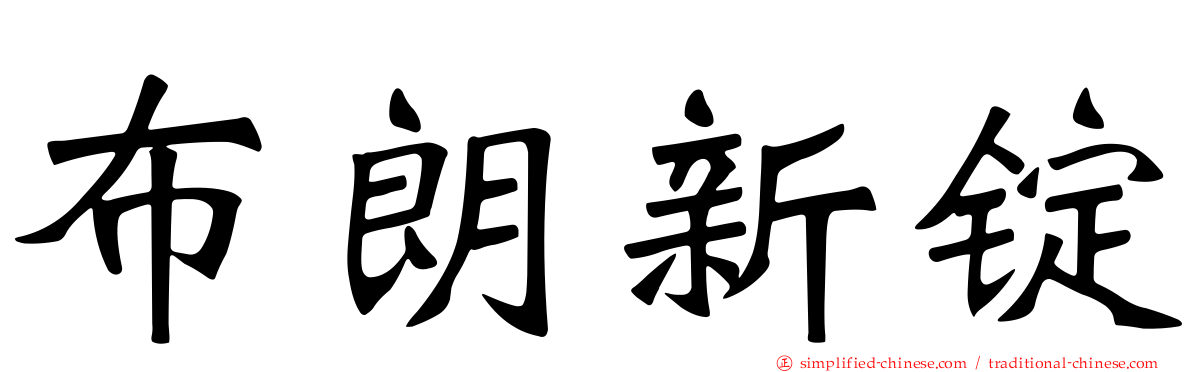 布朗新锭