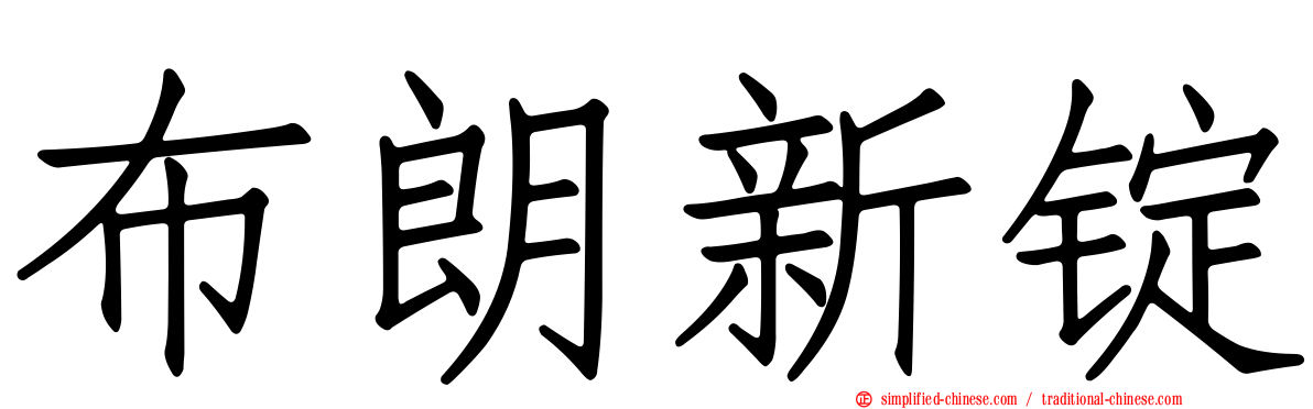 布朗新锭