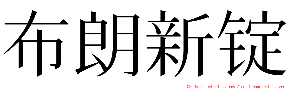 布朗新锭 ming font