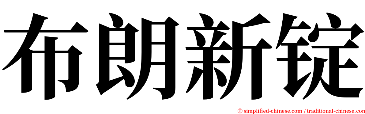 布朗新锭 serif font