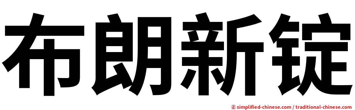 布朗新锭