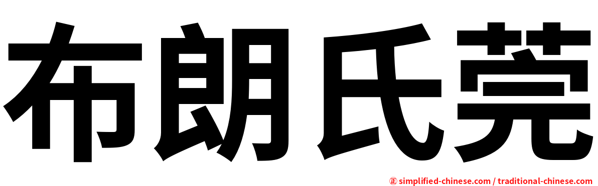 布朗氏莞