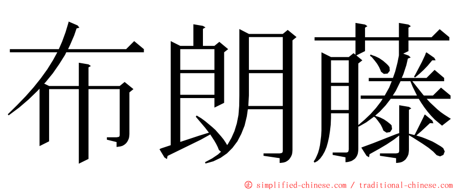 布朗藤 ming font