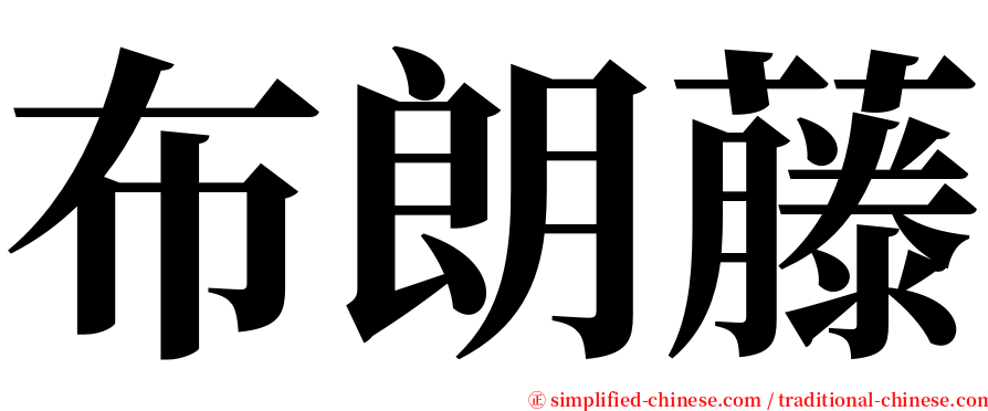 布朗藤 serif font
