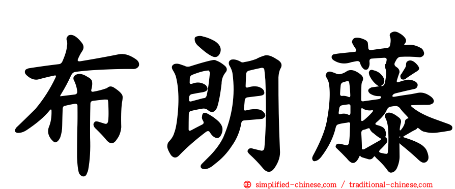 布朗藤