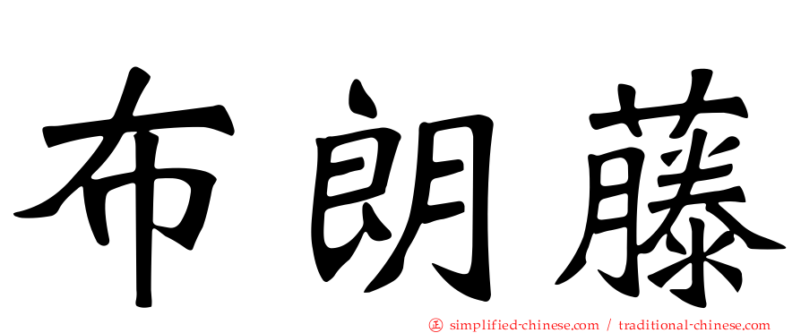 布朗藤
