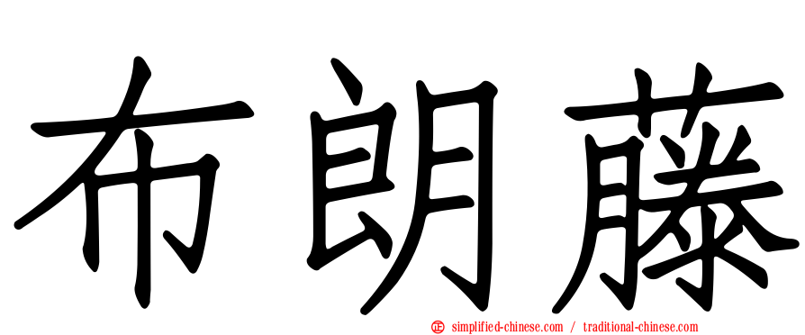 布朗藤