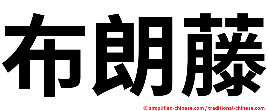 布朗藤