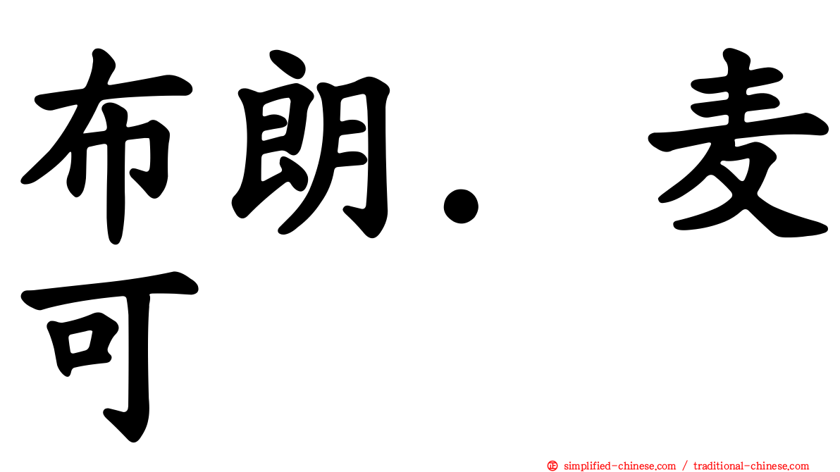 布朗．麦可