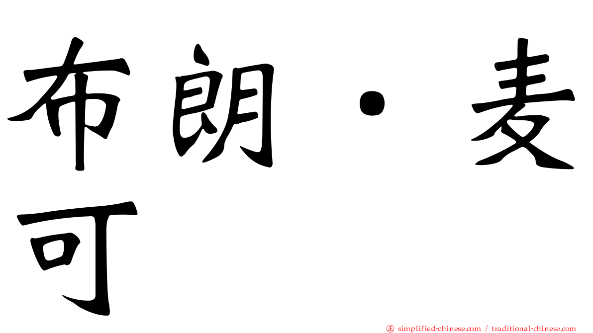 布朗．麦可