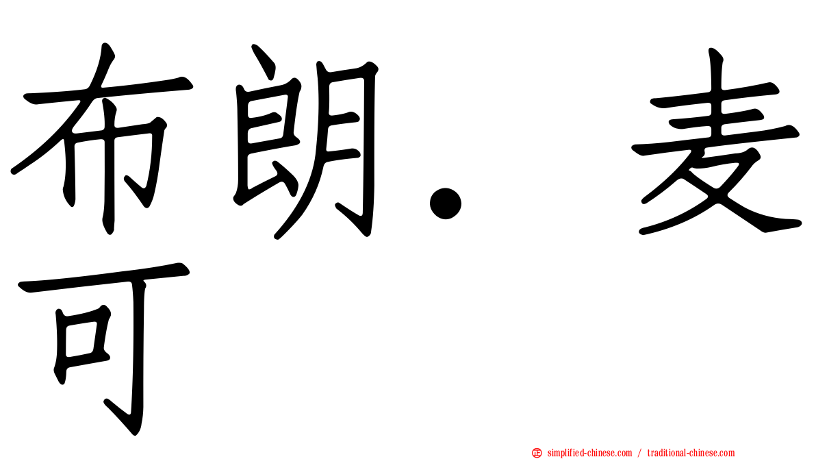 布朗．麦可