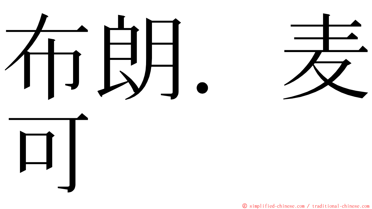 布朗．麦可 ming font