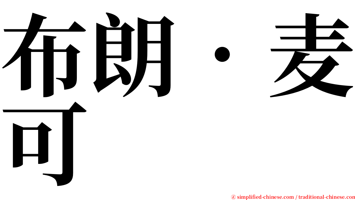 布朗．麦可 serif font