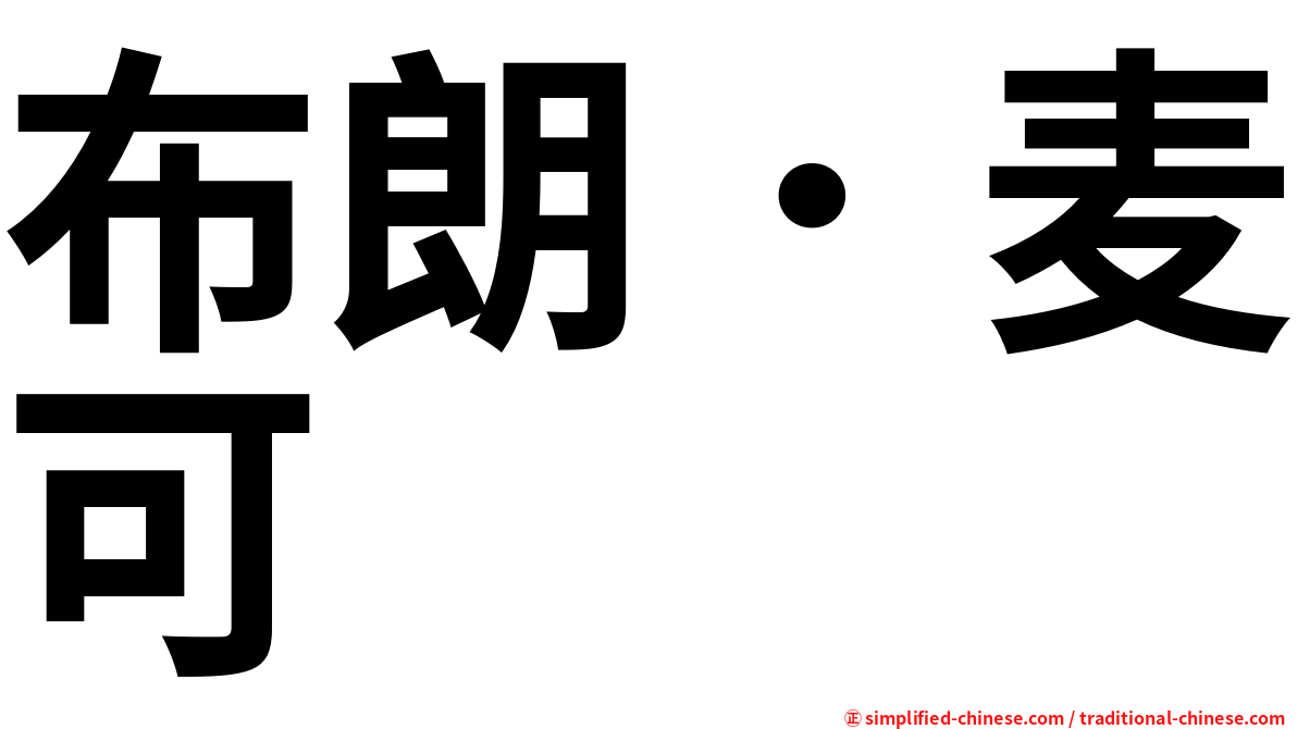 布朗．麦可