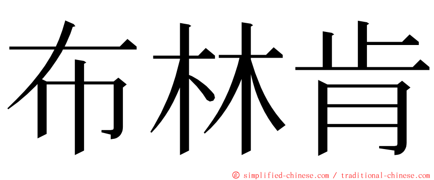布林肯 ming font