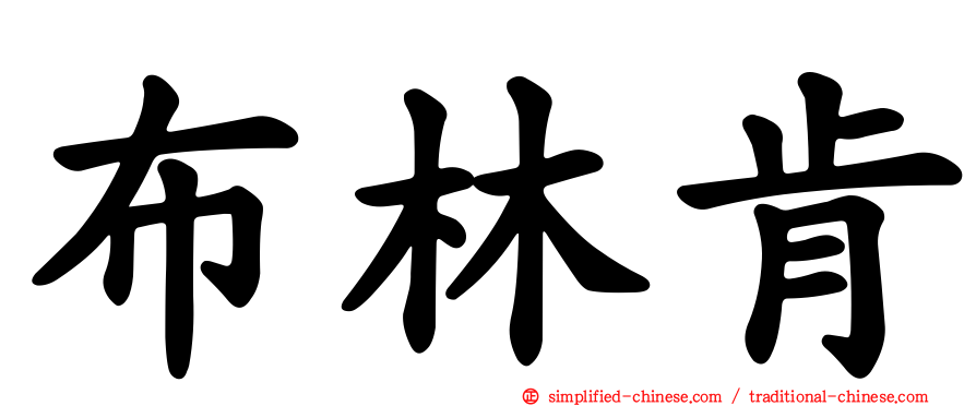 布林肯