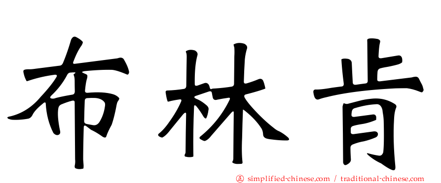 布林肯