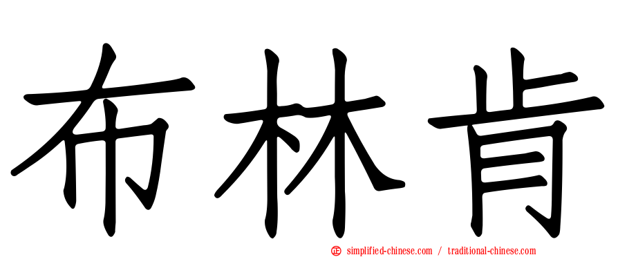 布林肯