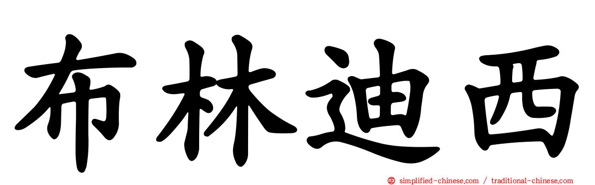 布林迪西