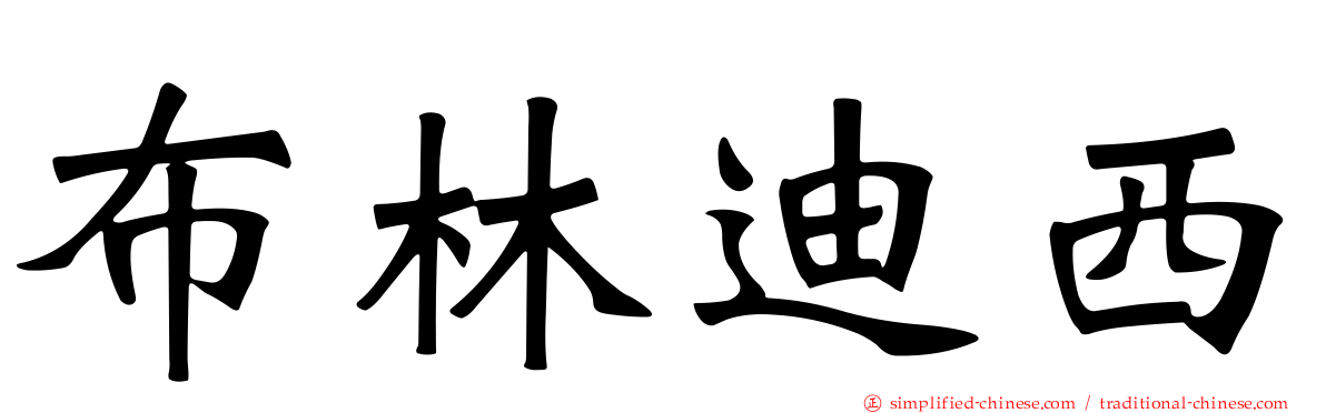 布林迪西