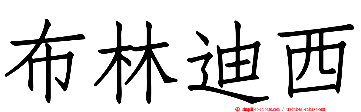 布林迪西