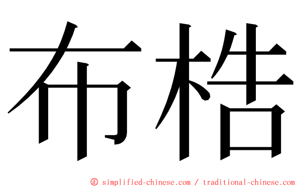 布梏 ming font