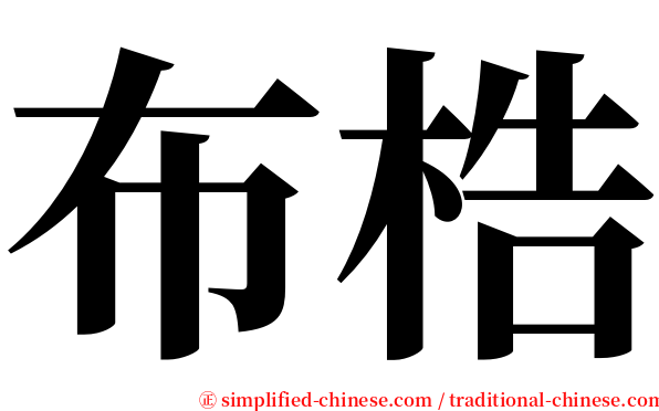 布梏 serif font